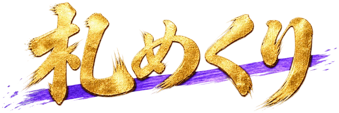 札めくり